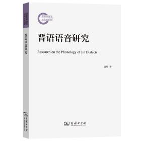 全新正版 晋语语音研究 沈明 9787100205627 商务印书馆