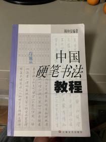 中国硬笔书法教程