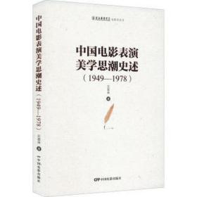 中国电影表演美学思潮史述(1949-1978) 影视理论 厉震林 新华正版