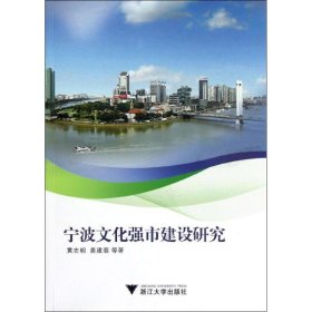 宁波文化强市建设研究 9787308105484