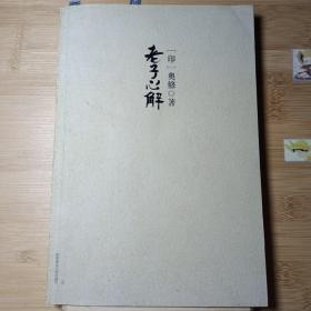 老子心解：换一种眼光看老子