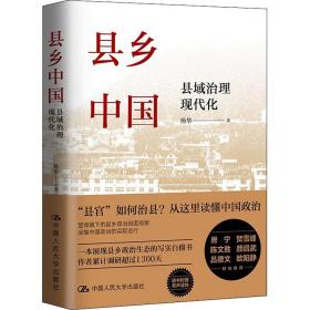 县乡中国 县域治理现代化杨华2022-04-01