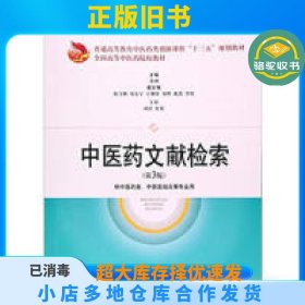 中医药文献检索(第3版)邓翀上海科学技术出版社9787547834008