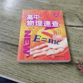 高中物理速查
