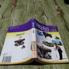 《新概念英语》(1-3册) 习题集