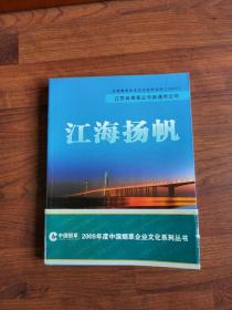 中国烟草企业文化系列丛书（2009）江海扬帆