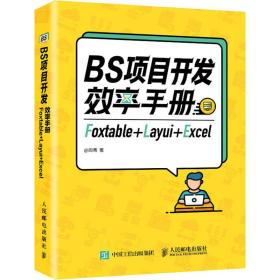 保正版！BS项目开发效率手册 Foxtable+Layui+Excel9787115546791人民邮电出版社周菁
