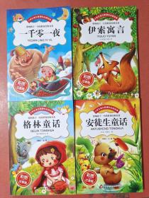 彩图注音版：格林童话 ，伊索寓言，一千零一夜，安徒生童话共四本实拍图为准