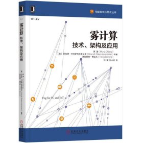 【正版书籍】雾计算：技术、架构及应用