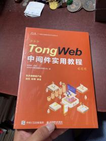 TongWeb中间件实用教程