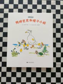 鸭婶芭芭系列 鸭婶芭芭和帽子小船 儿童精装绘本