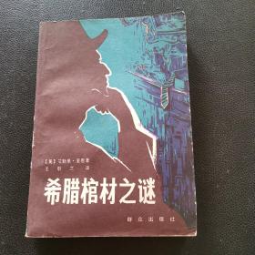 希臘棺材之謎