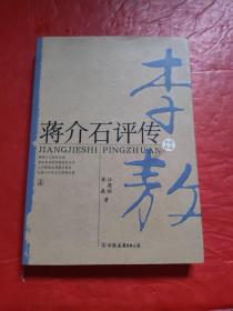 蒋介石评传【上】