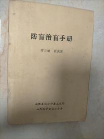 防盲治盲手册  (山西省临汾行署卫生局)