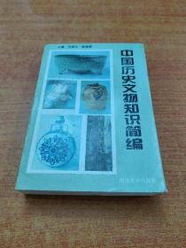 中国历史文物知识简编 签赠本