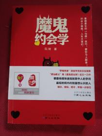 魔鬼约会学