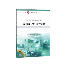 无机及分析化学实验(中国轻工业十三五规划教材)