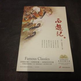 西游记 下