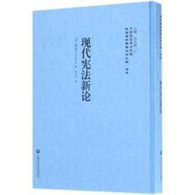 【库存书】现代宪法新论