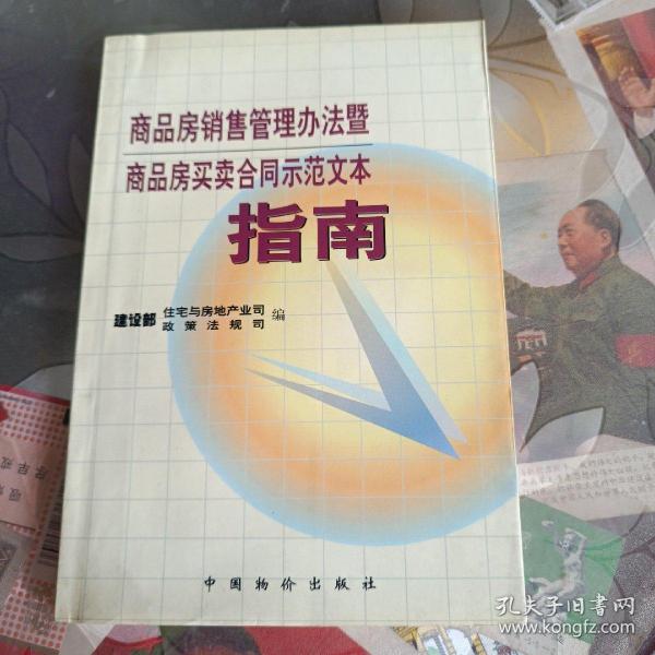 商品房销售管理办法暨商品房买卖合同示范文本指南建设部住宅与房地产业