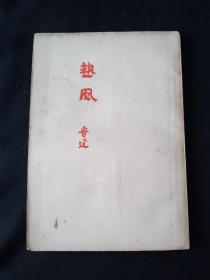 46年4月 热风 鲁迅全集单行本（全集社四版）