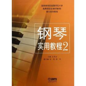 钢琴实用教程 西洋音乐 王笑合 等编