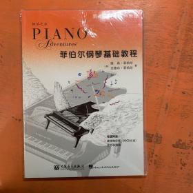 钢琴之旅·菲伯尔钢琴基础教程：课程和乐理.