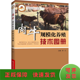肉牛规模化养殖技术图册
