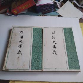 明清史讲义上下