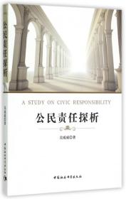 全新正版 公民责任探析 吴威威 9787516157176 中国社科