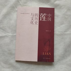 中国莲的历史与文化