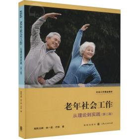 新华正版 老年社会工作 从理论到实践(第2版) 梅陈玉婵,林一星,齐铱 9787543227309 格致出版社