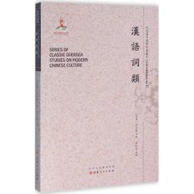 全新正版 汉语词类/近代海外汉学名著丛刊 高本汉 9787203091981 山西人民出版社
