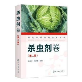 杀虫剂卷 9787122389817 郑桂玲,孙家隆 化学工业出版社