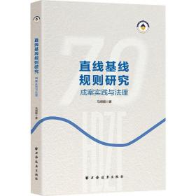 新华正版 直线基线规则研究 成案实践与法理 马得懿 9787547617663 上海远东出版社