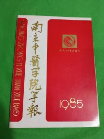 南京中医学院学报（院庆三十周年特刊）1985年 （内收中医论文及医案）