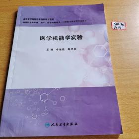 医学机能学实验