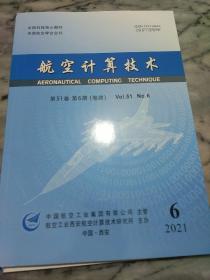 航空计算技术<2021.6>未翻阅