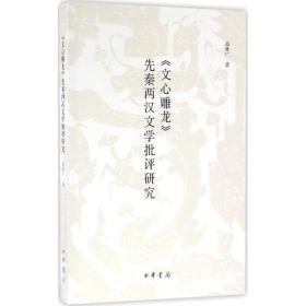 《文心雕龙》先秦两汉文学批评研究 古典文学理论 高林广