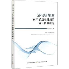 SPS措施与农产品质量升级的耦合机制研究董银果中国农业出版社