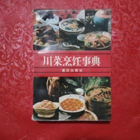 川菜烹饪事典