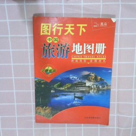 图行天下－中国旅游地图册（2008版） 山东地图 9787807540748 山东省地图出版社