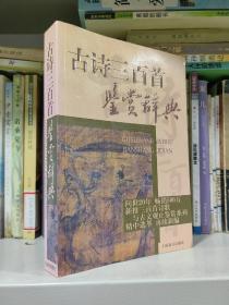 古诗三百首鉴赏辞典.