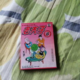 老夫子 王泽漫画作品全集；（8）（2版，64开本）