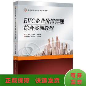 EVC企业价值管理综合实训教程