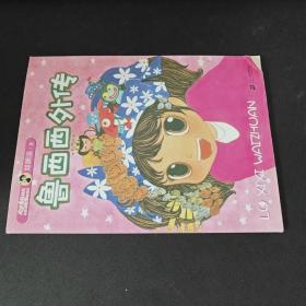 魯西西外傳（注音版）