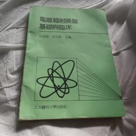 电离辐射损伤基础与临床
