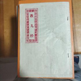 教儿经