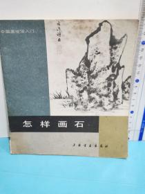 怎樣畫石