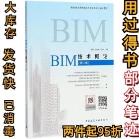 BIM技术概论（第2版）陆泽荣9787112219971中国建筑工业出版社2018-05-01